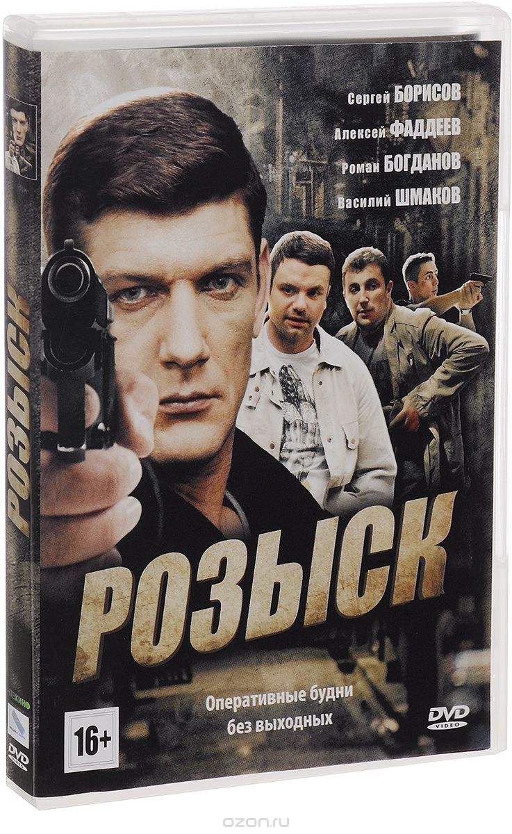 Розыск / Розыск 2