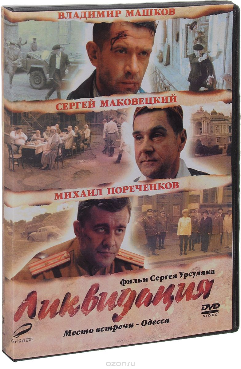 Ликвидация