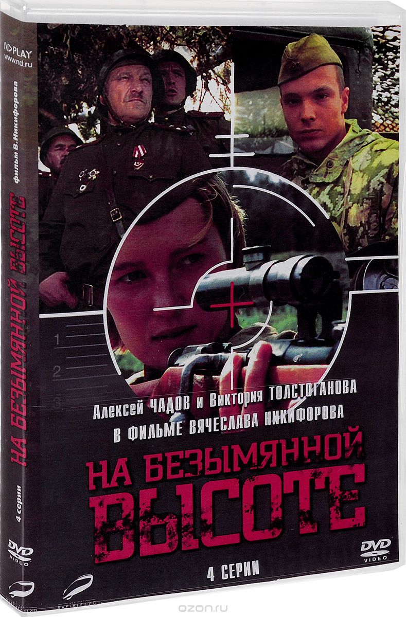 На безымянной высоте