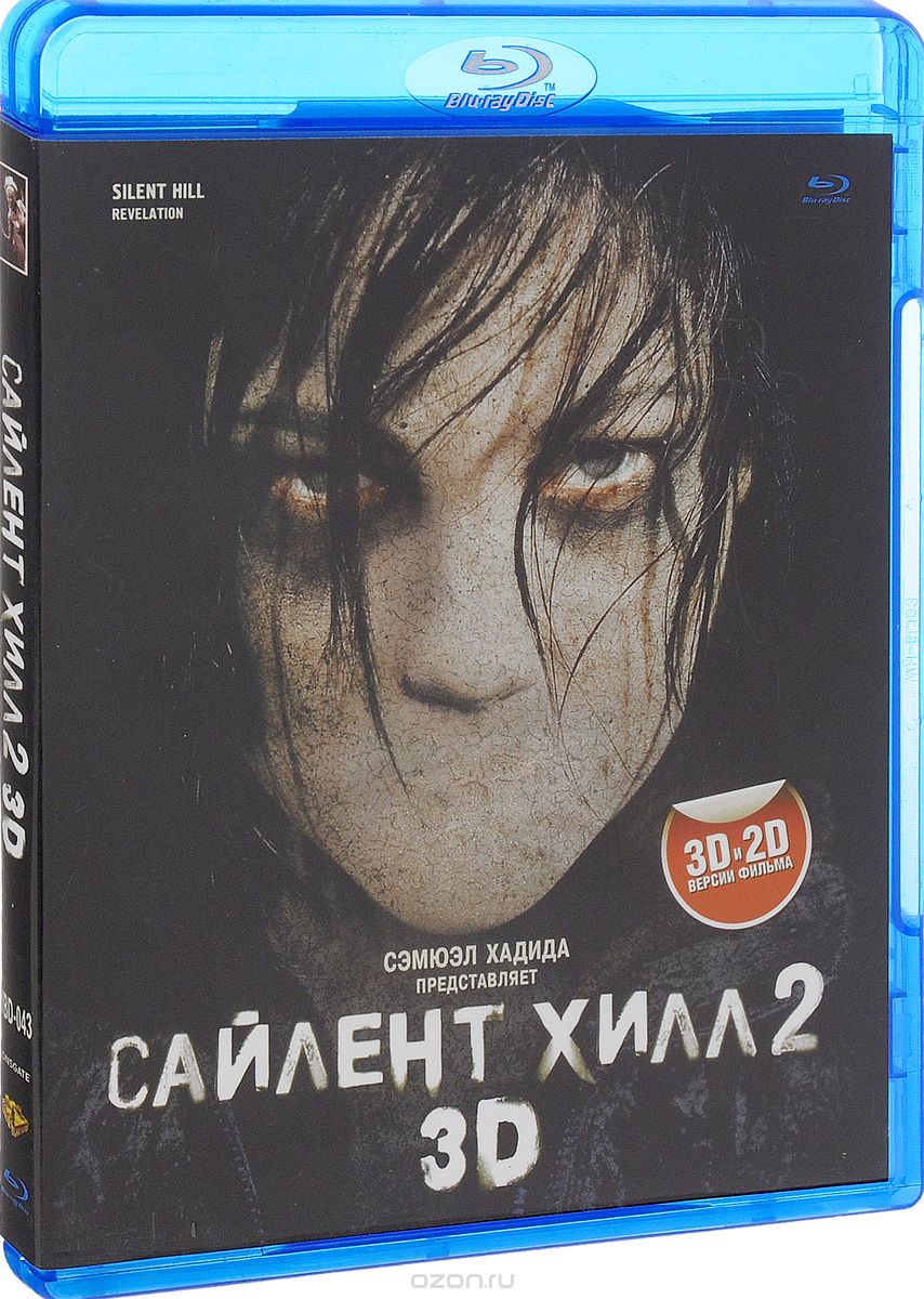 Сайлент Хилл 2 3D и 2D