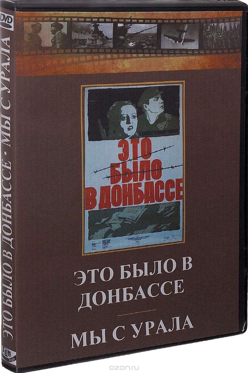 Это было в Донбассе / Мы с Урала