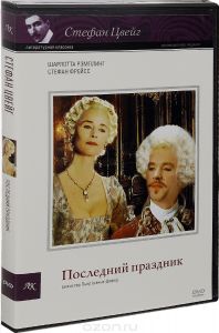 Стефан Цвейг: Последний праздник