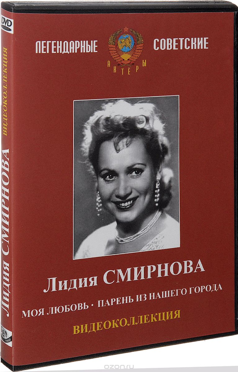 Лидия Смирнова. Видеоколлекция