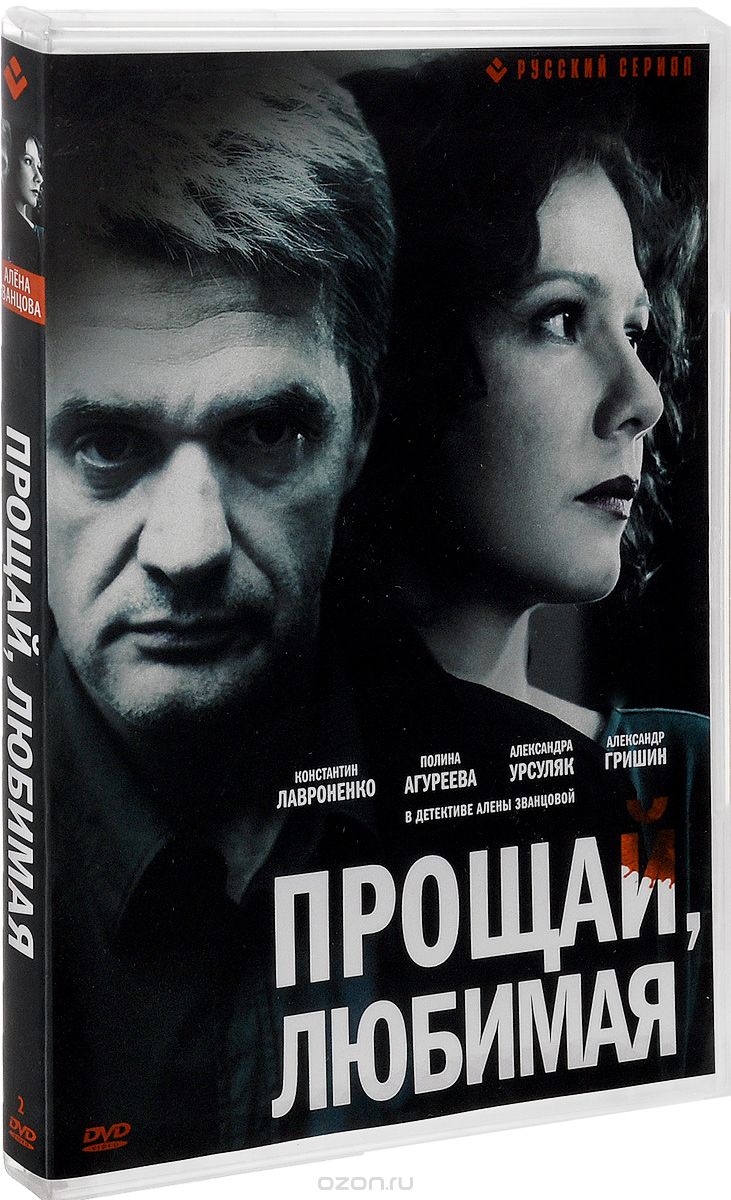 Прощай, любимая