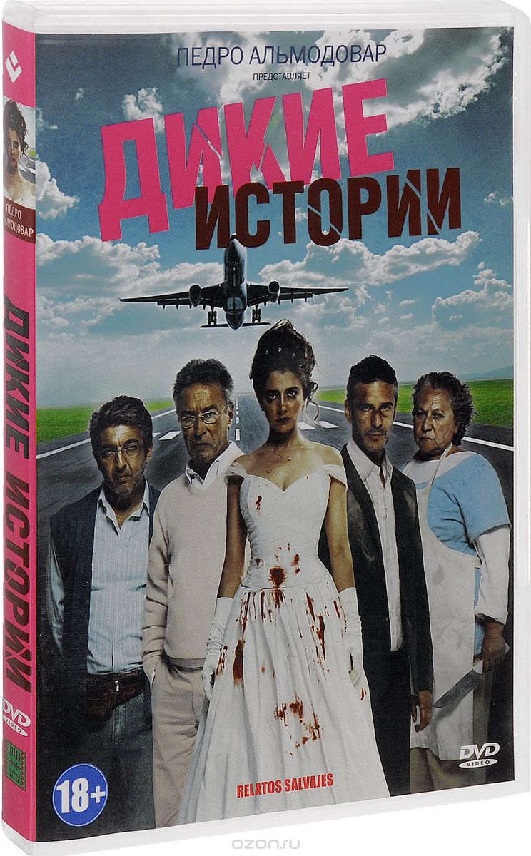 Дикие истории