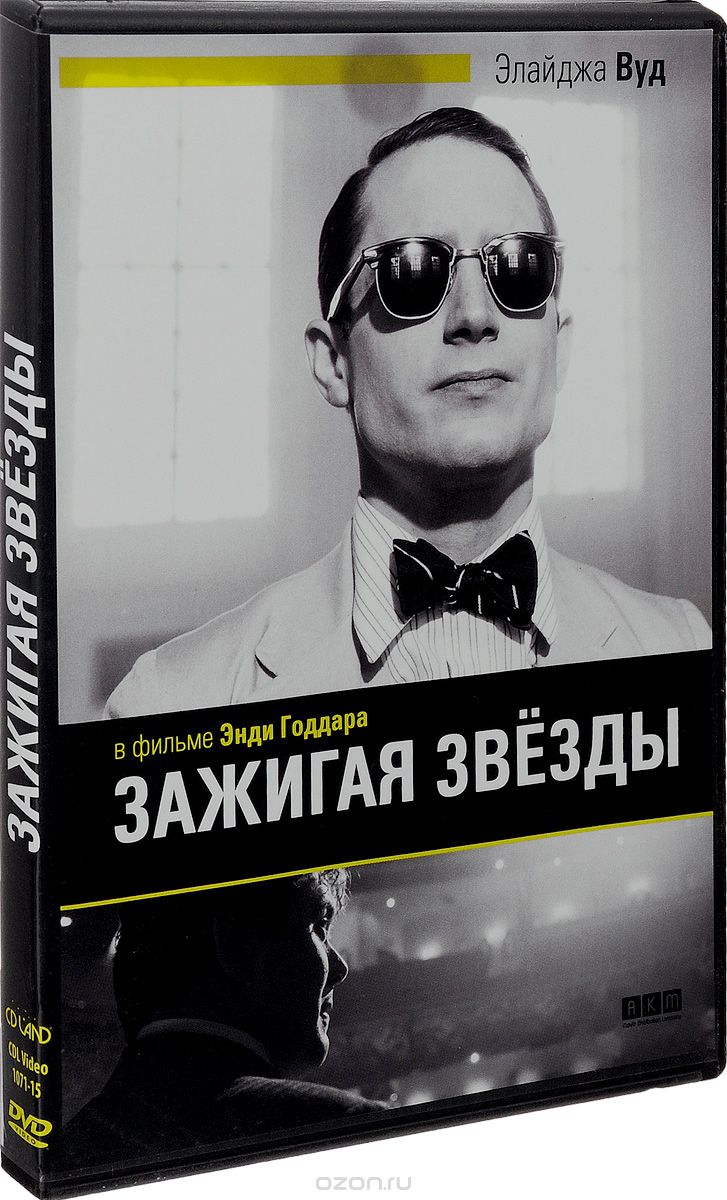 Зажигая звезды