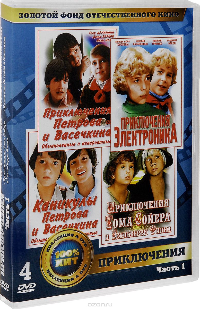 Приключения Петрова и Васечкина / Приключения Электроника / Каникулы Петрова и Васечкина / Приключен