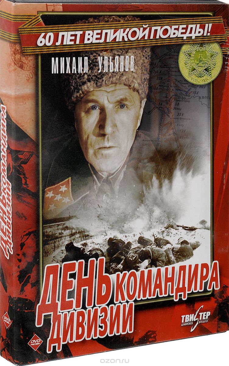 День командира дивизии