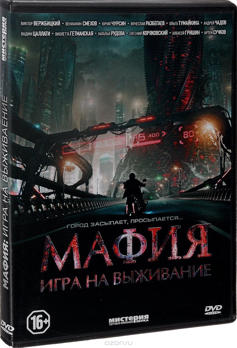 Мафия: Игра на выживание