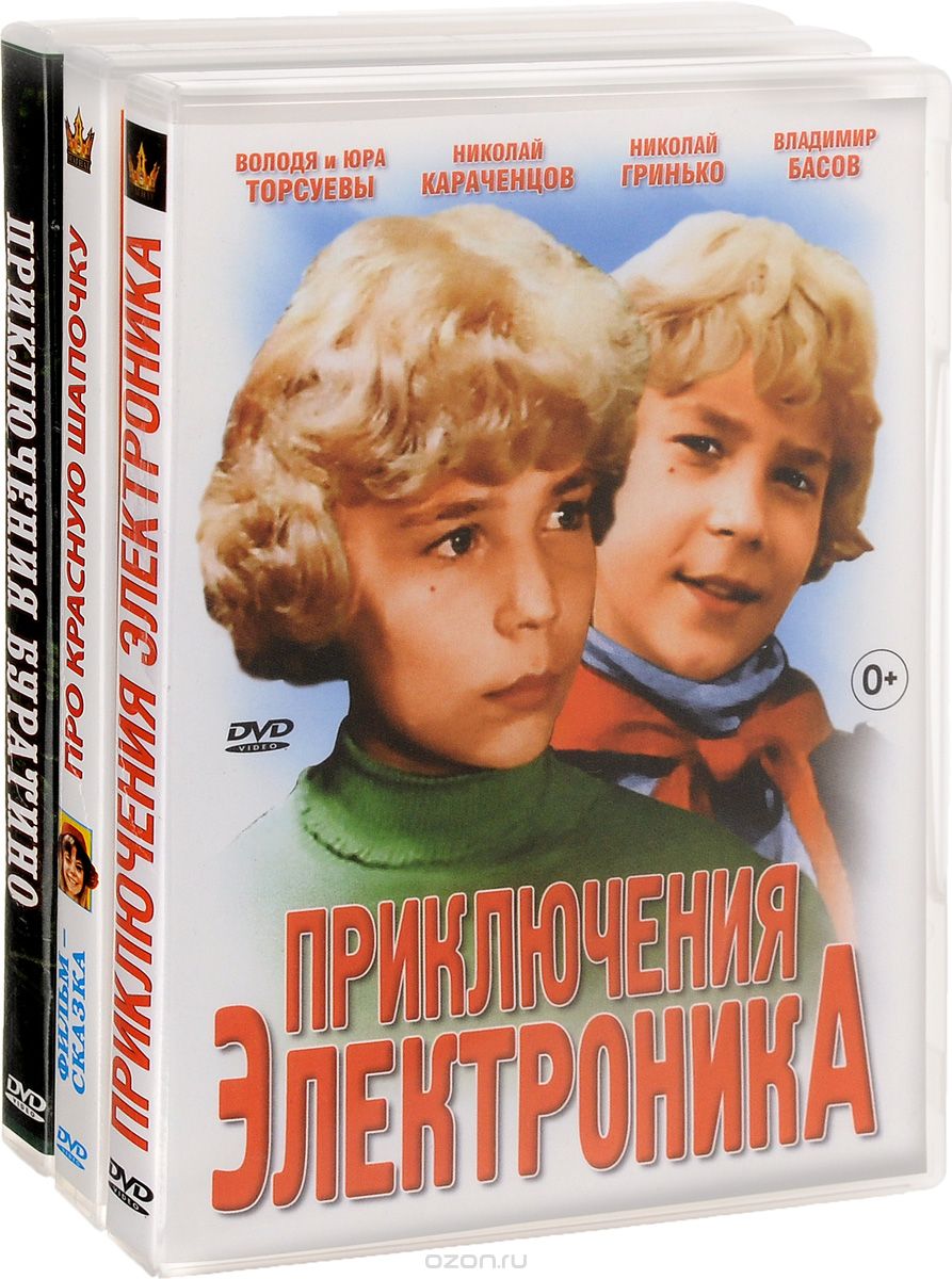 Приключения Буратино / Про Красную Шапочку / Приключения Электроника