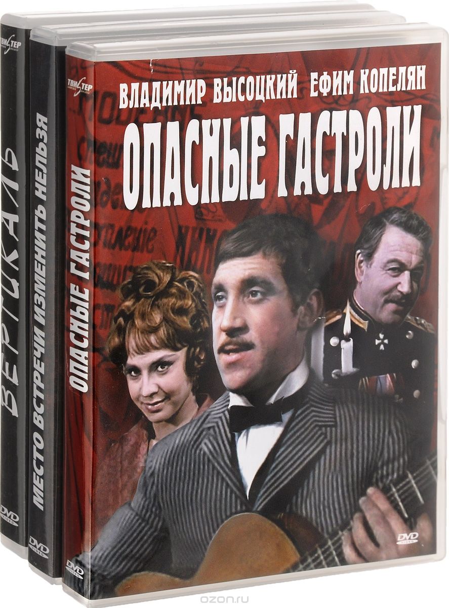 Вертикаль / Место встречи изменить нельзя / Опасные гастроли