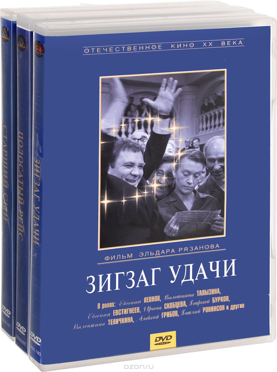 Полосатый рейс / Старший сын / Зигзаг удачи