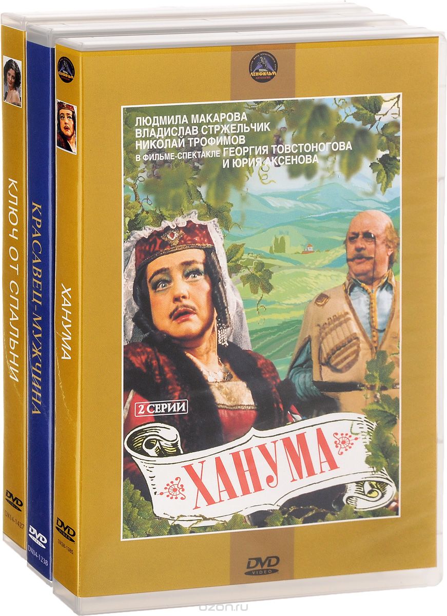 Ключ от спальни / Ханума / Красавец-мужчина