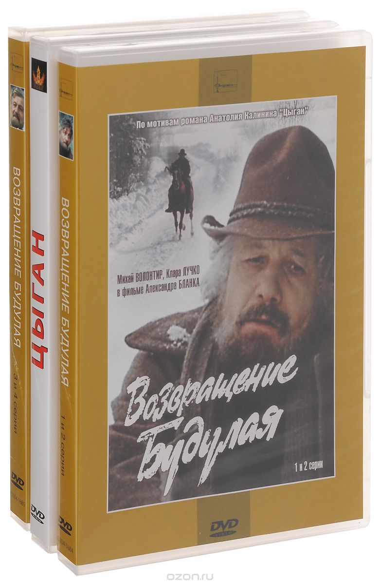 Возвращение Будулая: Серии 1-2 / Возвращение Будулая: Серии 3-4 / Цыган