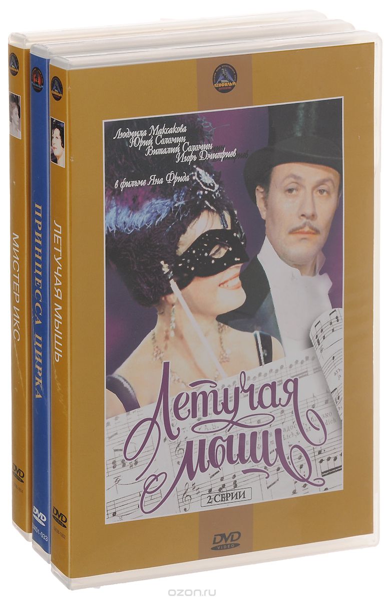 Летучая мышь / Принцесса цирка / Мистер Икс