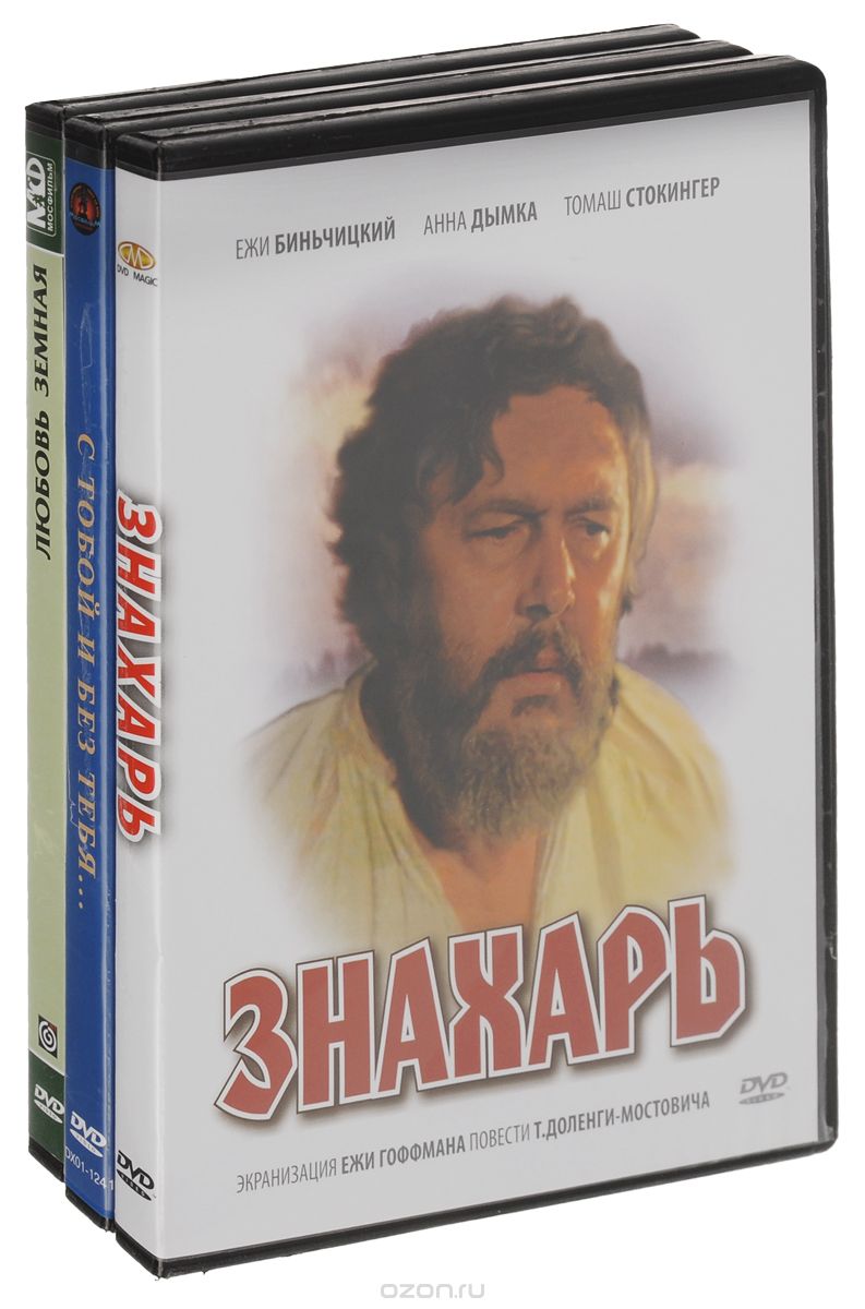 Знахарь / Любовь земная / С тобой и без тебя...