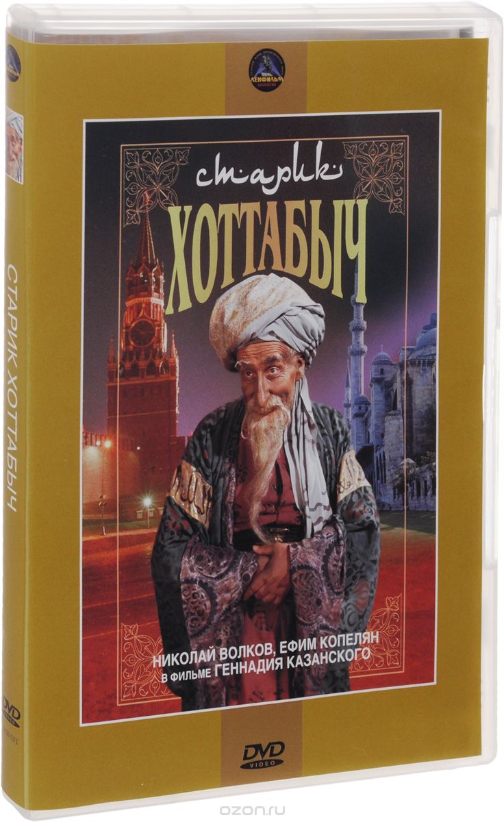 Старик Хоттабыч / Чук и Гек