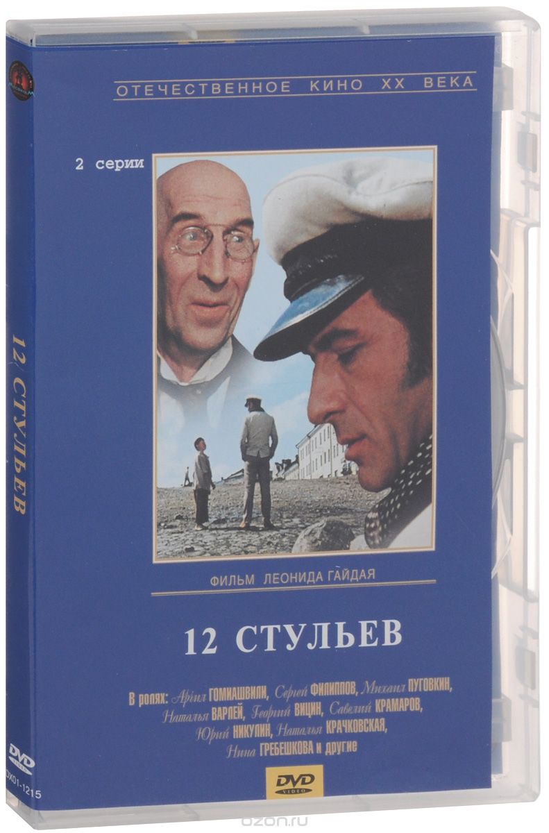 12 стульев / 12 стульев: Серии 1 и 2 / 12 стульев: Серии 3 и 4 / Золотой теленок