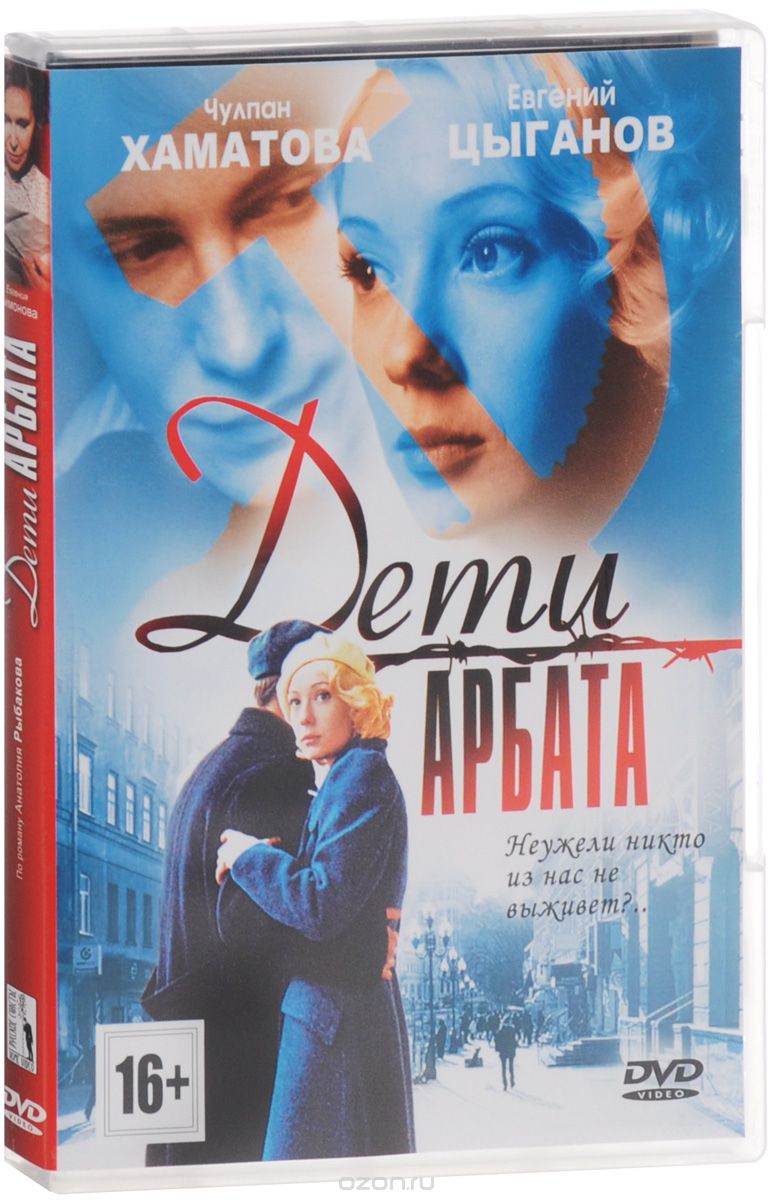 Дети Арбата / Бедные родственники