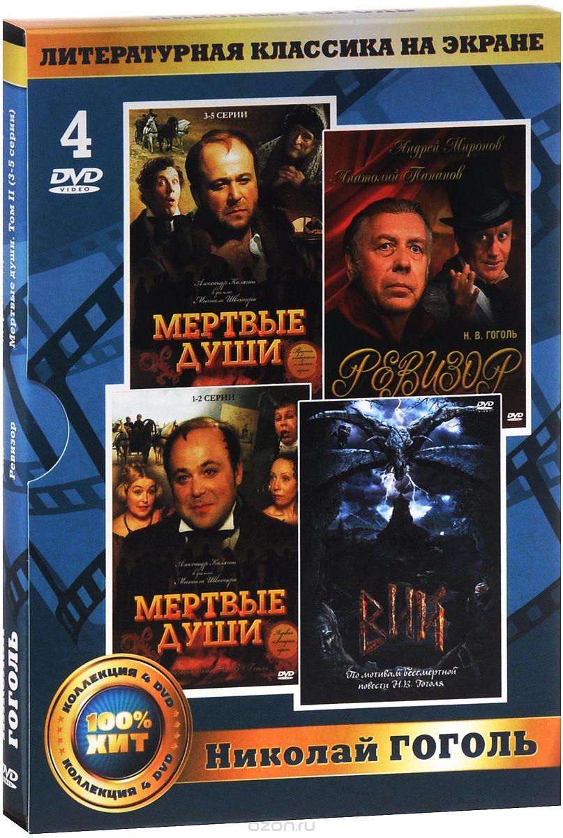 Николай Гоголь