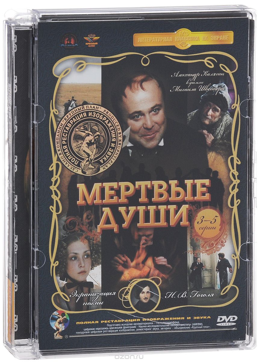 Мертвые души: Серии 3-5
