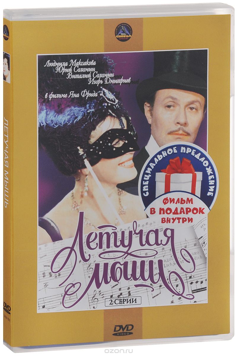 Летучая мышь / Труффальдино из Бергамо