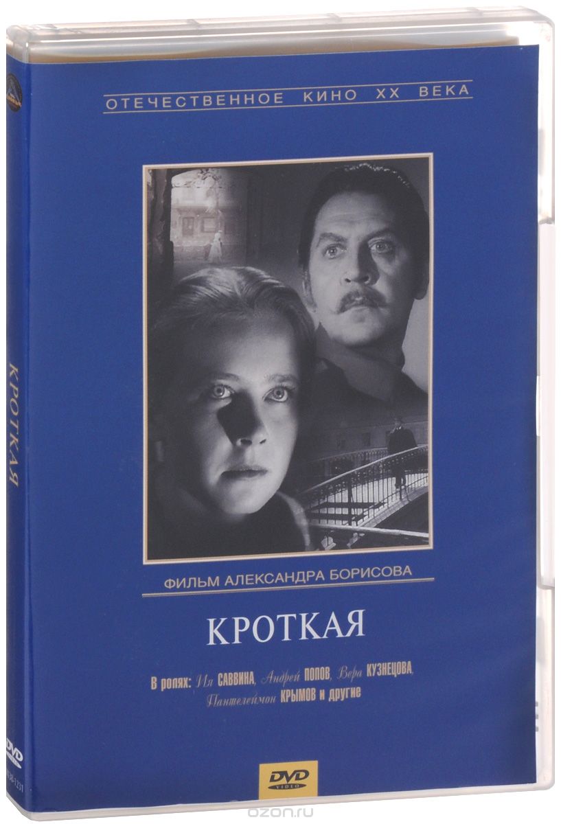 Кроткая / Невеста