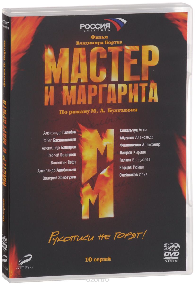 Мастер и Маргарита: Серии 1-10