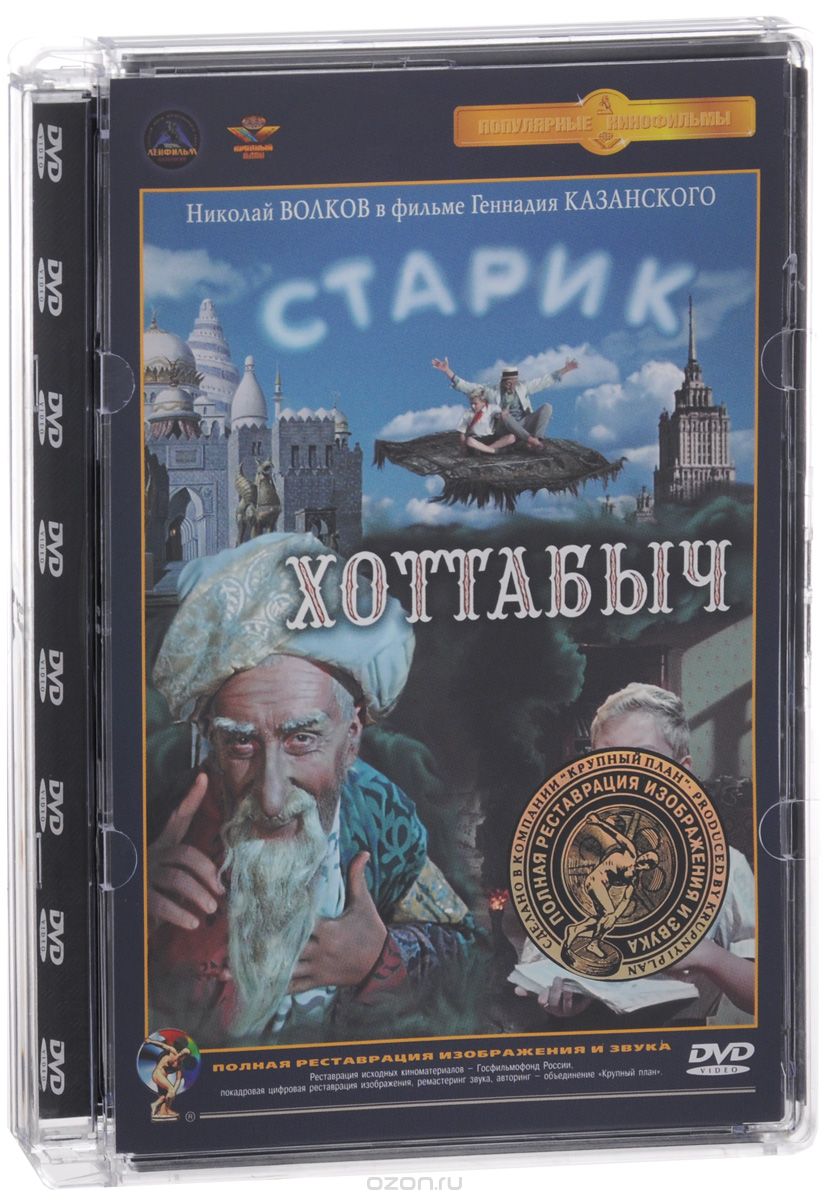 Старик Хоттабыч