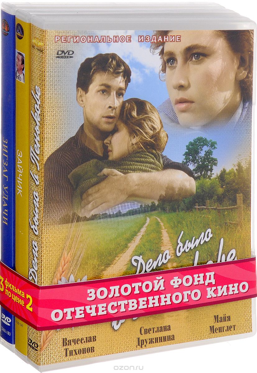 Дело было в Пенькове / Зайчик / Зигзаг удачи