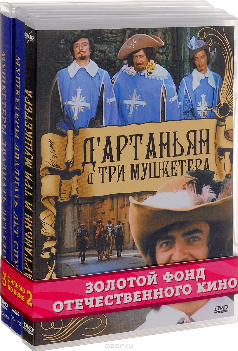 Мушкетеры двадцать лет спустя. Серии 1 и 2 / Мушкетеры двадцать лет спустя. Серии 3 и 4 / Д'Арт