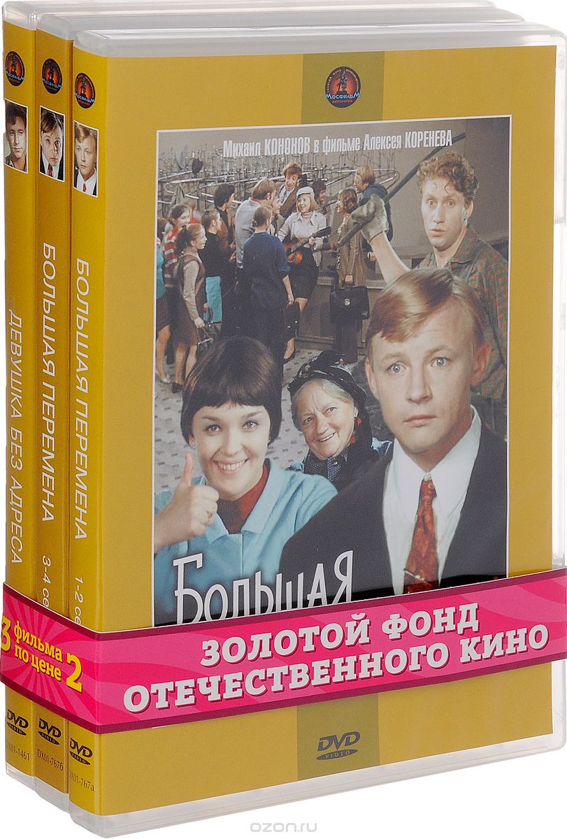Большая перемена: Серии 1-2 / Большая перемена: Серии 3-4 / Девушка без адреса