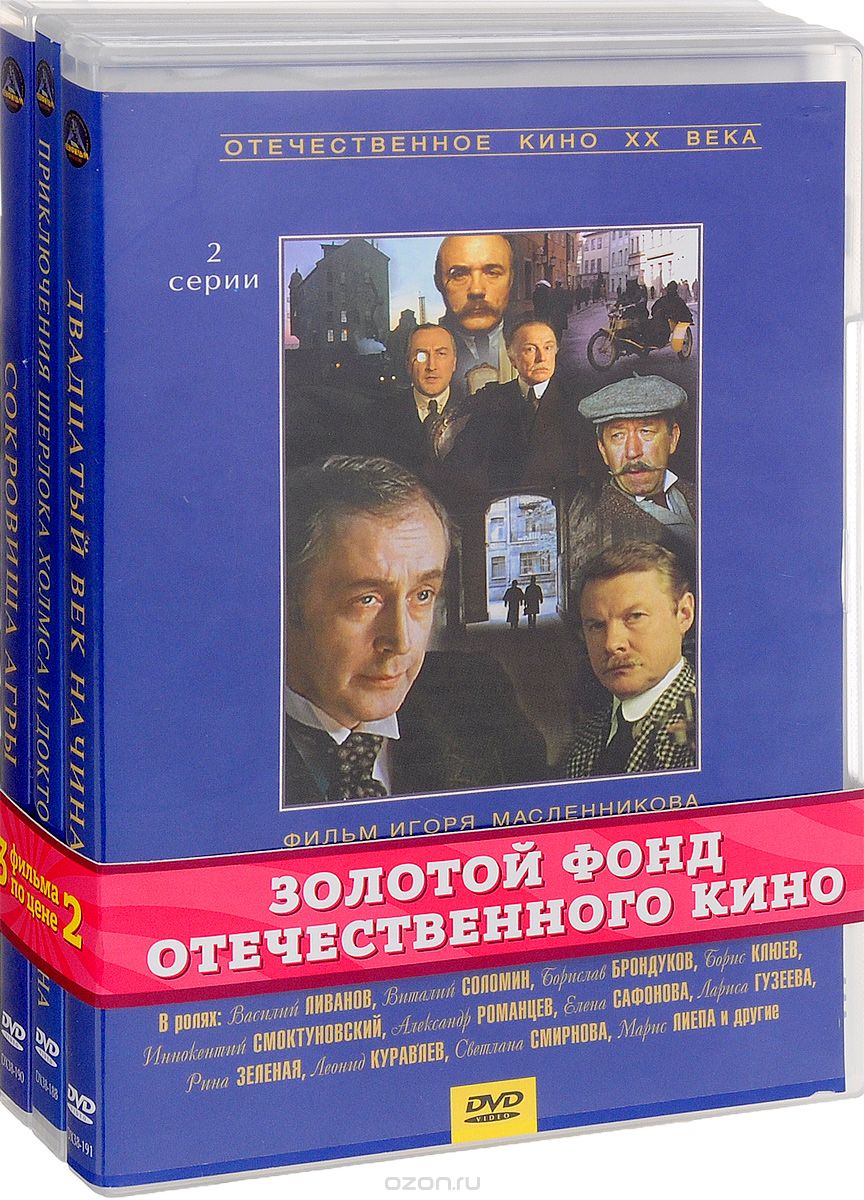 Сокровища Агры / Приключения Шерлока Холмса и доктора Ватсона / Двадцатый век начинается