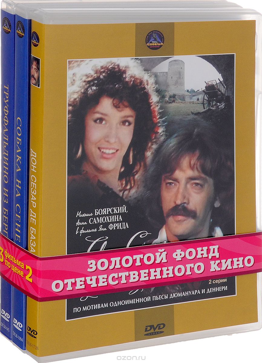 Труффальдино из Бергамо / Собака на сене / Дон Сезар Де Базан