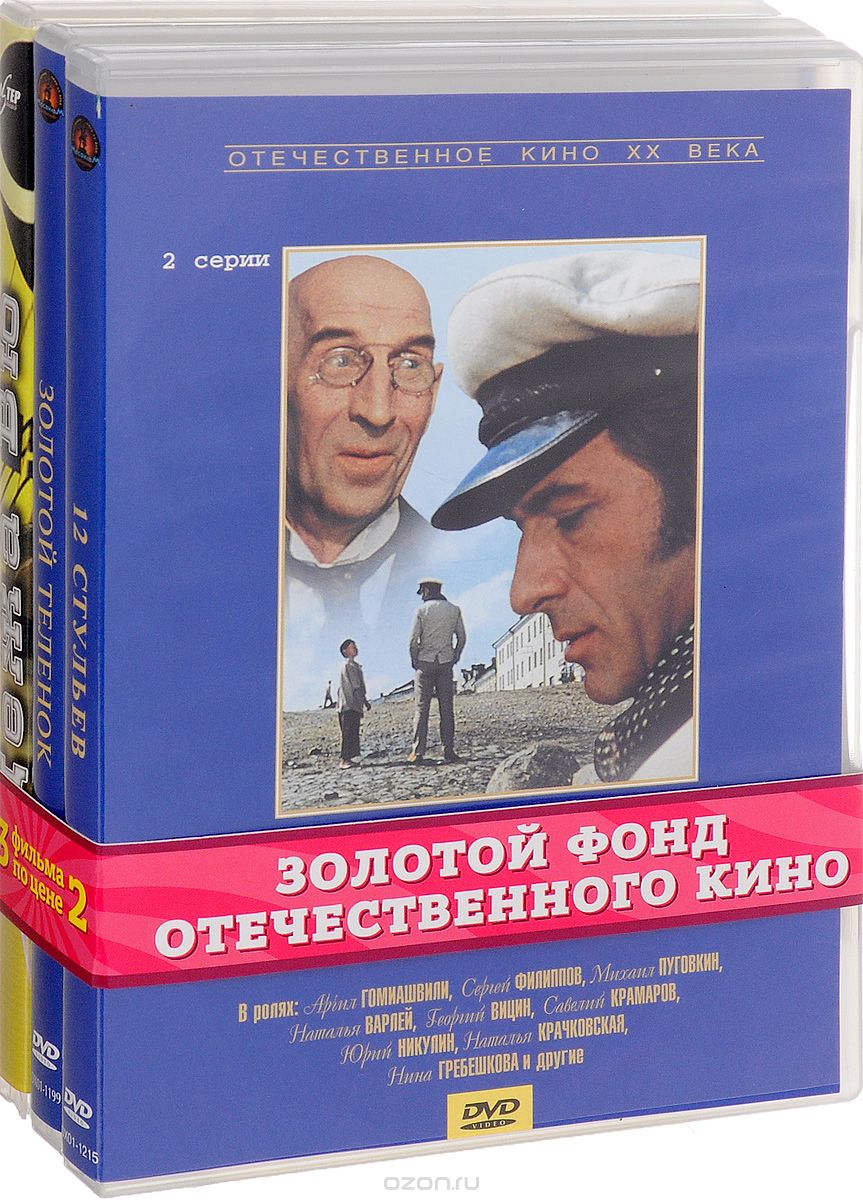Дежа Вю / Золотой теленок / 12 стульев