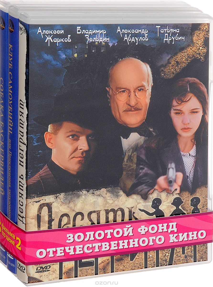 Собака Баскервилей / Клуб самоубийц, или Приключения титулованной особы / Десять негритят