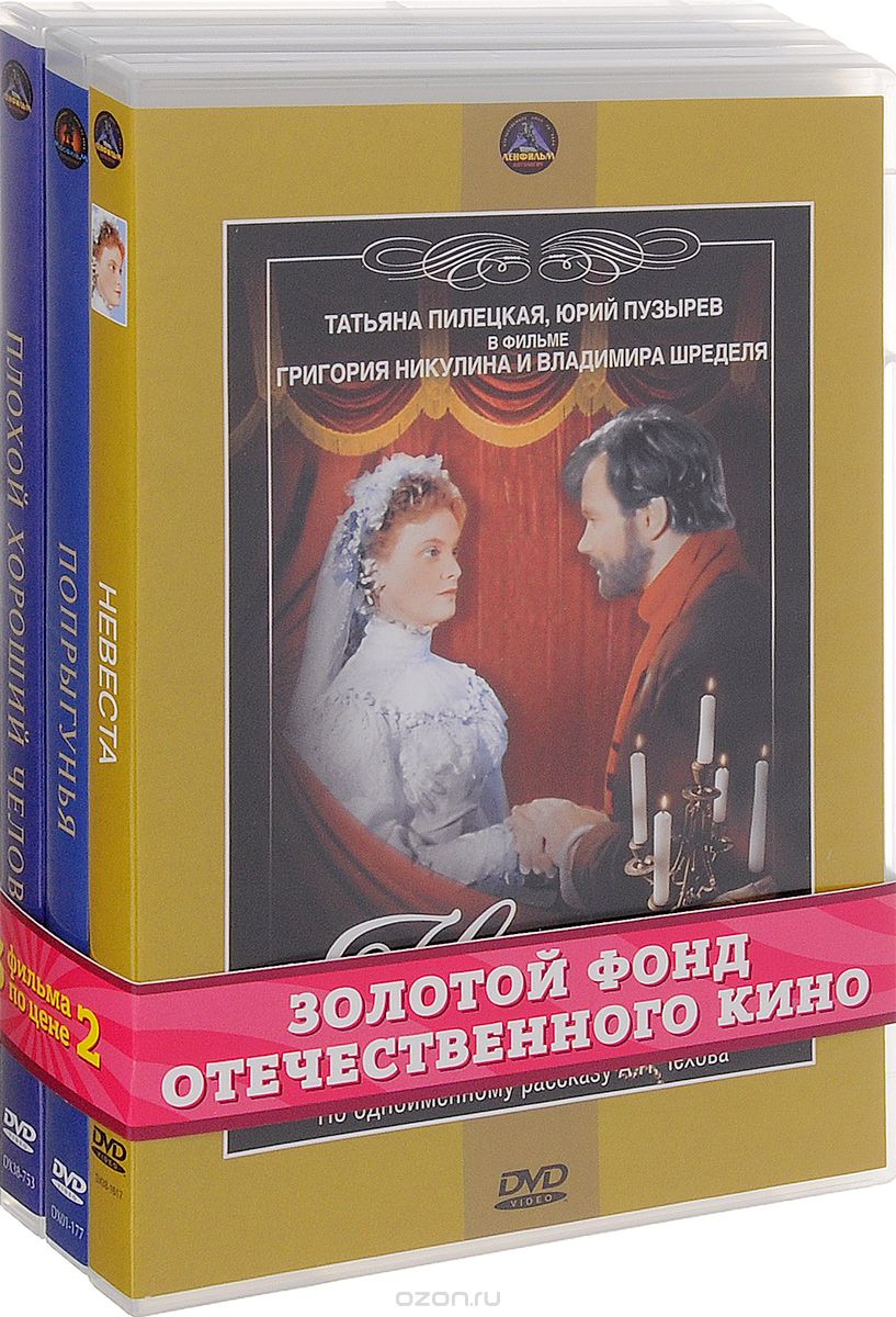 Невеста / Попрыгунья / Плохой хороший человек