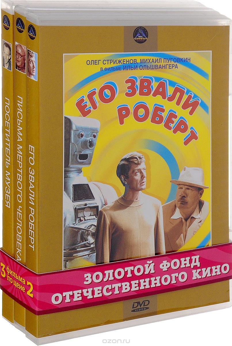 Его звали Роберт / Письма мертвого человека / Посетитель музея