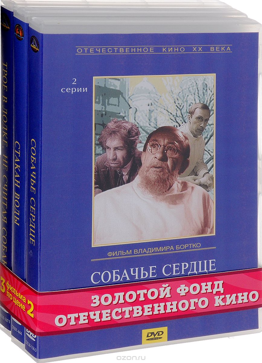 Стакан воды / Собачье сердце / Трое в лодке, не считая собаки