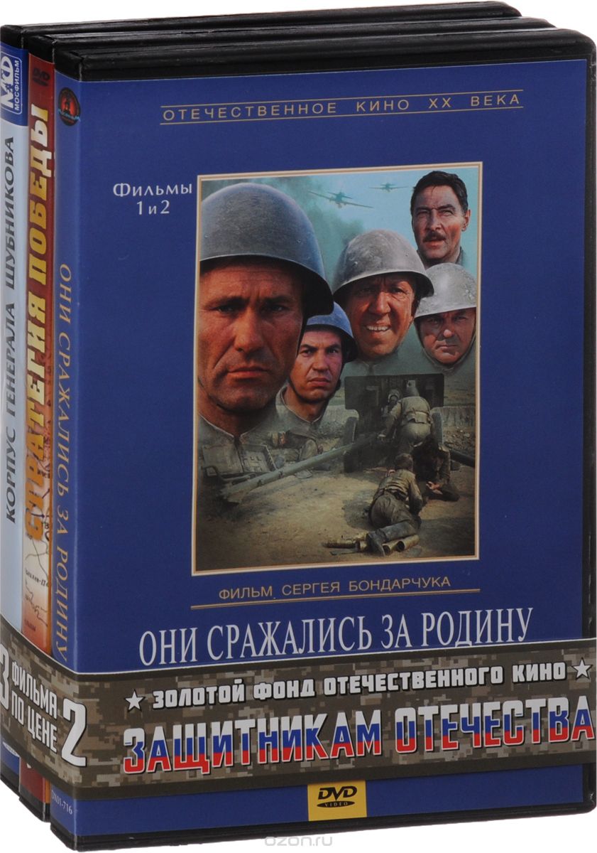 Они сражались за Родину / Стратегия победы: 17 фильмов-серий о Второй мировой войне / Корпус генерал