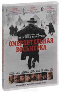 Омерзительная восьмерка