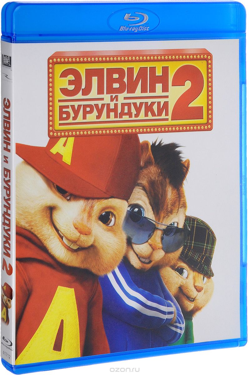 Элвин и бурундуки 2