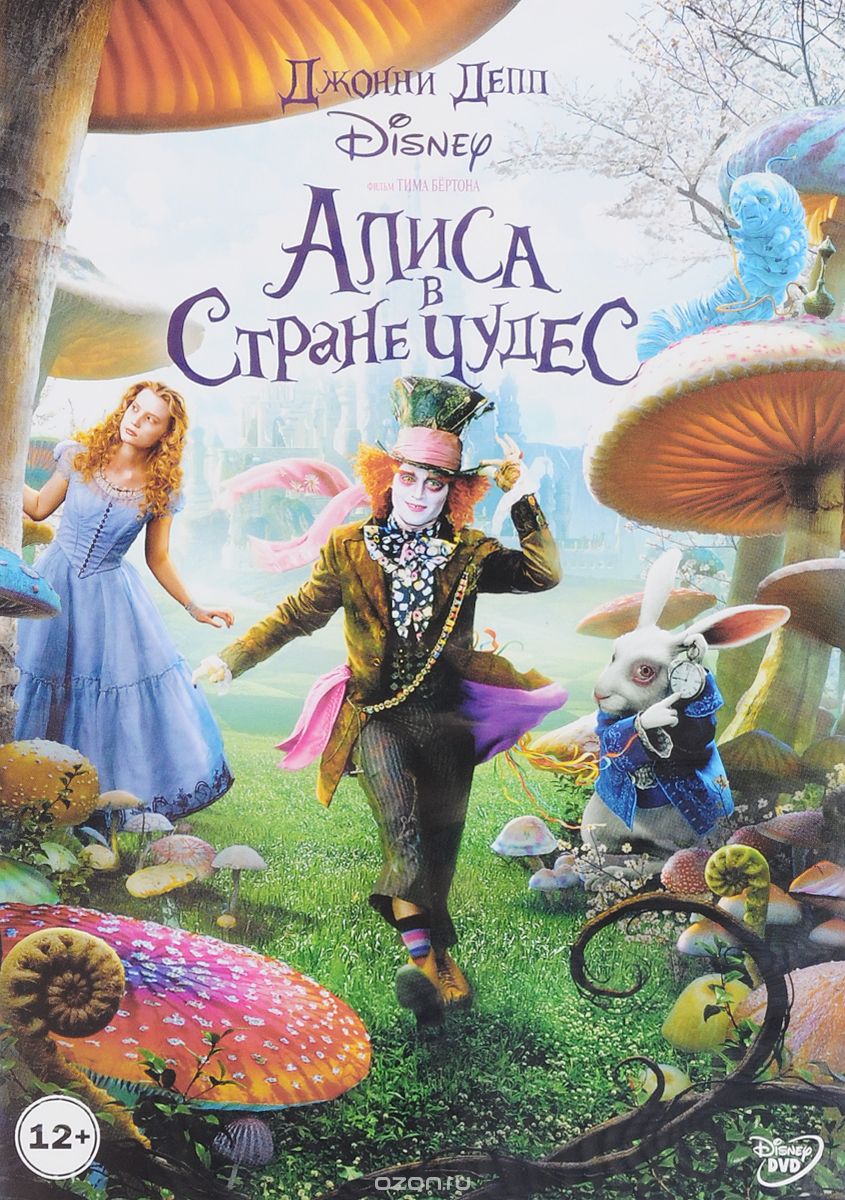 Алиса в Стране Чудес
