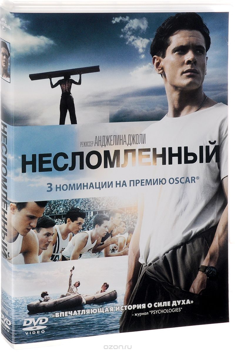 Несломленный