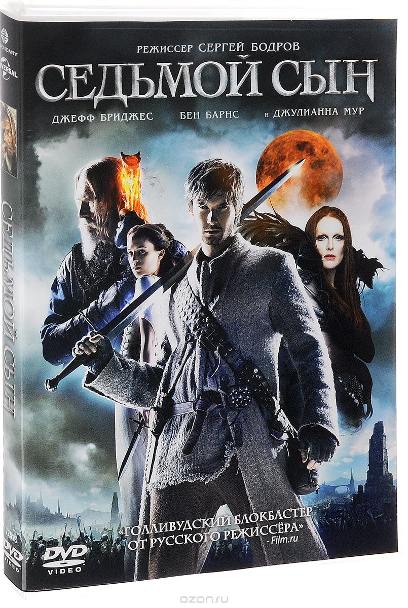 Седьмой сын