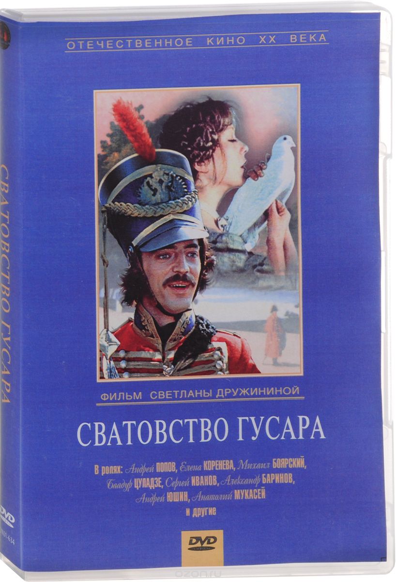 Сватовство гусара