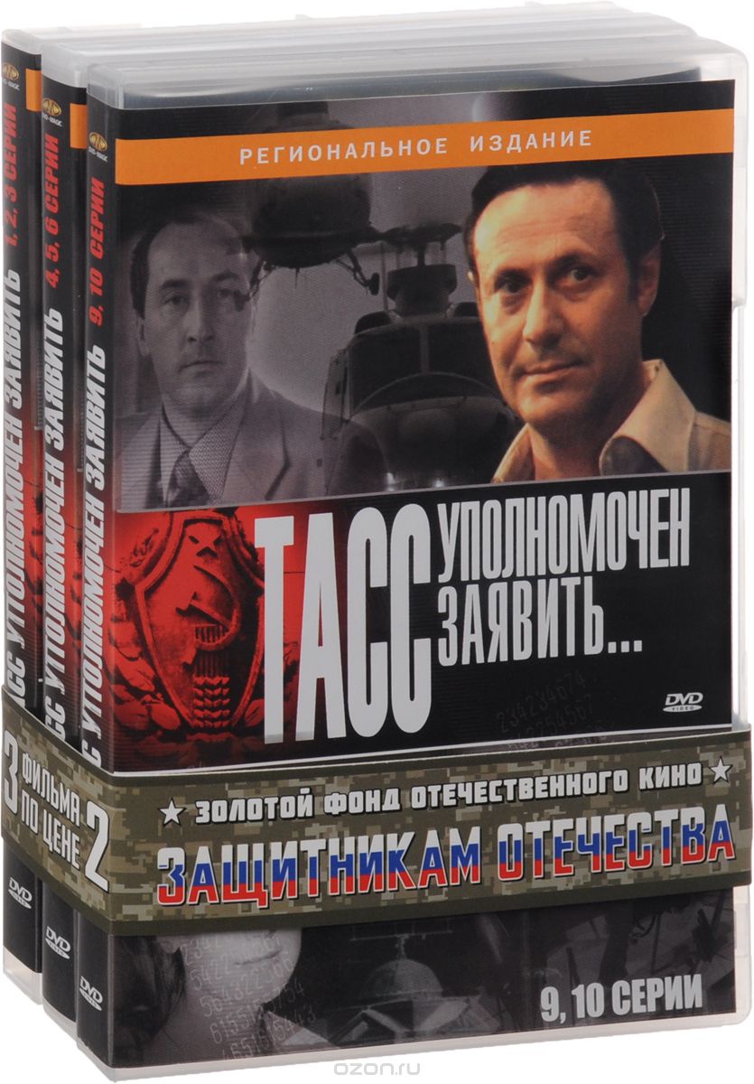 ТАСС уполномочен заявить. Серии 1-10