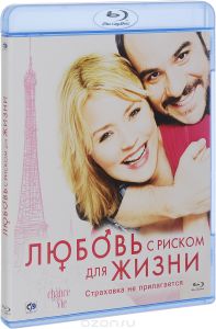 Любовь с риском для жизни