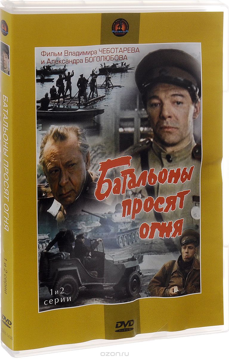 Батальоны просят огня: Серии 1-2