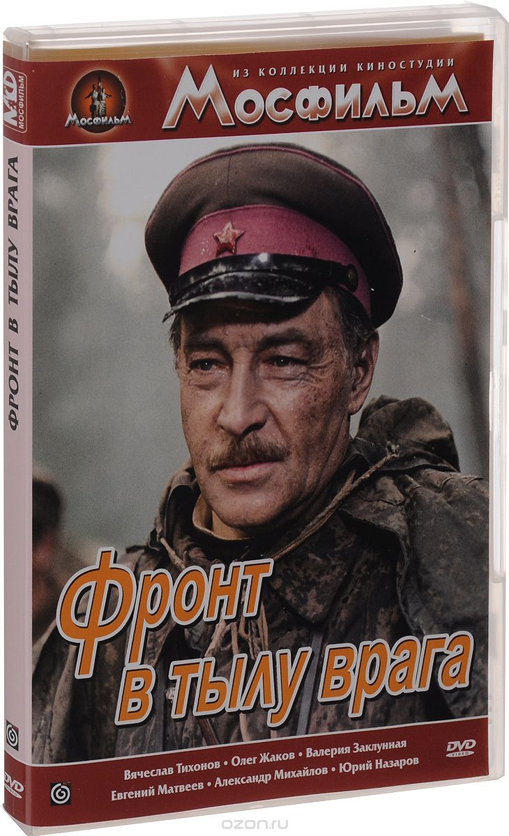 Фронт в тылу врага